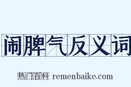 闹脾气反义词是什么意思的图片